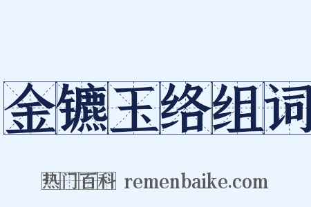 金镳玉络组词是什么意思的图片